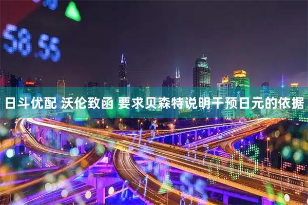 日斗优配 沃伦致函 要求贝森特说明干预日元的依据